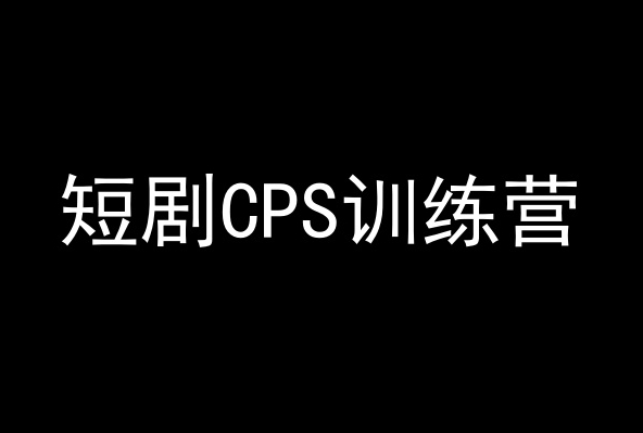 短剧CPS训练营，百亿市场规模，新手可躺赚的项目 - 网赚资源网-网赚资源网