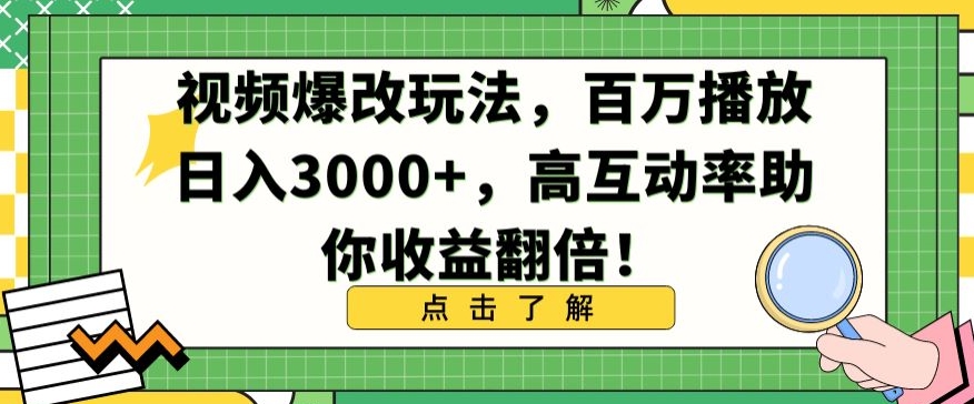 视频爆改玩法，百万播放日入3000+，高互动率助你收益翻倍【揭秘】 - 网赚资源网-网赚资源网