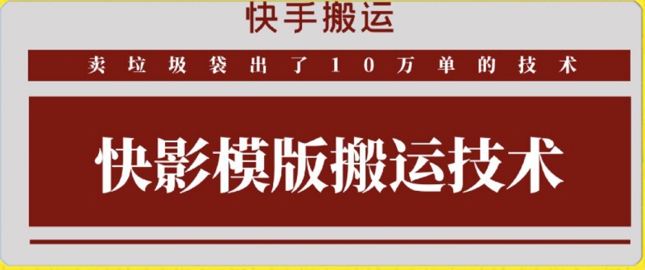 快手搬运技术：快影模板搬运，好物出单10万单【揭秘】 - 网赚资源网-网赚资源网