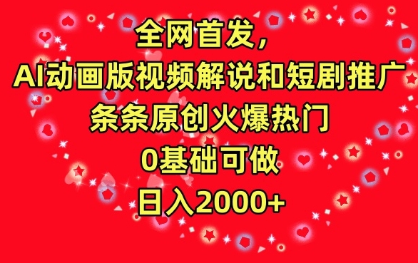 全网首发，AI动画版视频解说和短剧推广，条条原创火爆热门，0基础可做，日入2000+【揭秘】 - 网赚资源网-网赚资源网