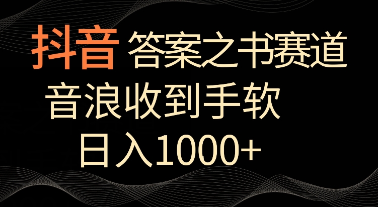 抖音答案之书赛道，每天两三个小时，音浪收到手软，日入1000+【揭秘】 - 网赚资源网-网赚资源网