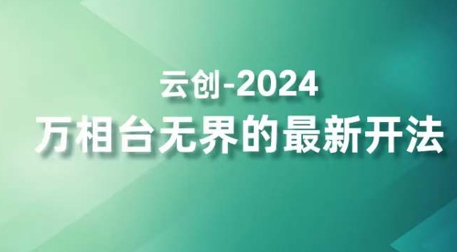 2024万相台无界的最新开法，高效拿量新法宝，四大功效助力精准触达高营销价值人群 - 网赚资源网-网赚资源网