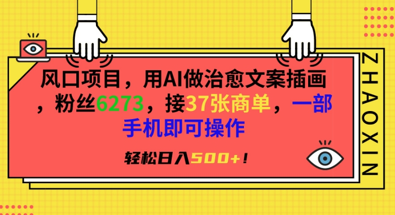 风口项目，用AI做治愈文案插画，粉丝6273，接37张商单，一部手机即可操作，轻松日入500+【揭秘】 - 网赚资源网-网赚资源网