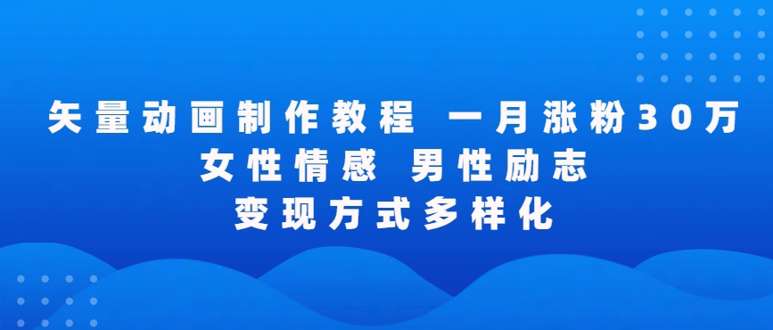 矢量动画制作全过程，全程录屏，让你的作品收获更多点赞和粉丝【揭秘】 - 网赚资源网-网赚资源网