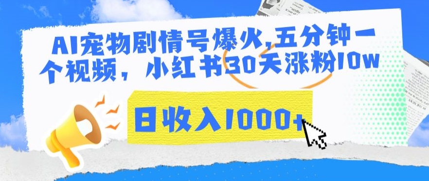 AI宠物剧情号爆火，五分钟一个视频，小红书30天涨粉10w，日收入1000+【揭秘】 - 网赚资源网-网赚资源网