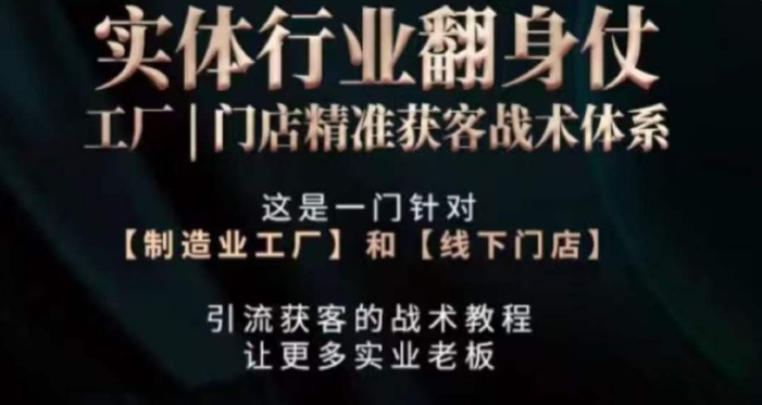 打响实体翻行业身仗，​工厂｜门店精准获客战术体系 - 网赚资源网-网赚资源网