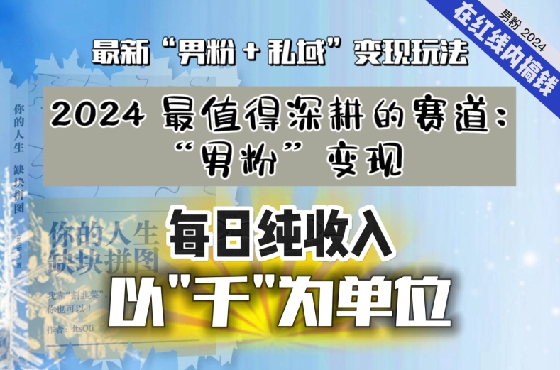 【私域流量最值钱】把“男粉”流量打到手，你便有无数种方法可以轻松变现，每日纯收入以“千”为单位 - 网赚资源网-网赚资源网