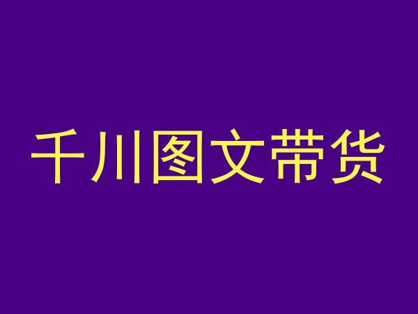 千川图文带货，测品+认知+实操+学员问题，抖音千川教程投放教程 - 网赚资源网-网赚资源网