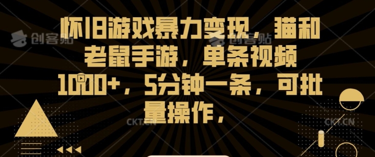 怀旧游戏暴力变现，猫和老鼠手游，单条视频1000+，5分钟一条，可批量操作【揭秘】 - 网赚资源网-网赚资源网