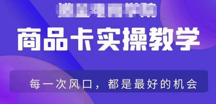 商品卡爆店实操教学，基础到进阶保姆式讲解教你抖店爆单 - 网赚资源网-网赚资源网