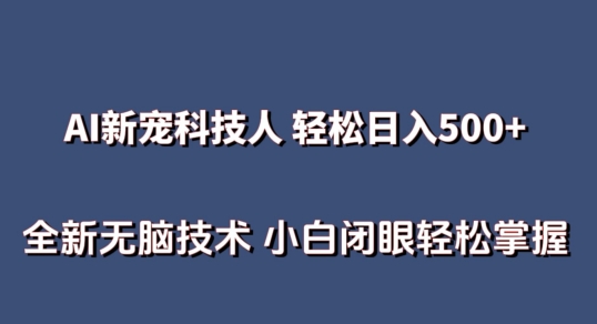 AI科技人 不用真人出镜日入500+ 全新技术 小白轻松掌握【揭秘】 - 网赚资源网-网赚资源网