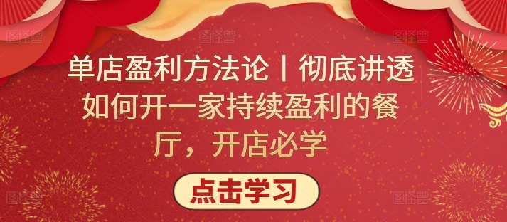 单店盈利方法论丨彻底讲透如何开一家持续盈利的餐厅，开店必学 - 网赚资源网-网赚资源网