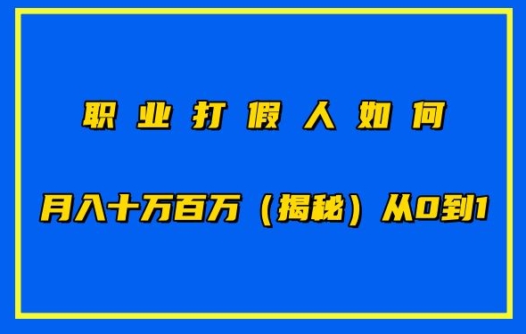 职业打假人如何月入10万百万，从0到1【仅揭秘】 - 网赚资源网-网赚资源网