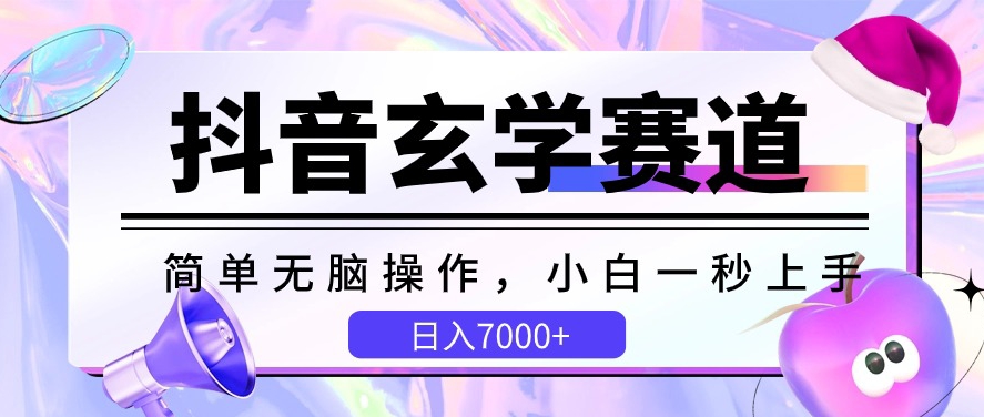 抖音玄学赛道，简单无脑，小白一秒上手，日入7000+【揭秘】 - 网赚资源网-网赚资源网