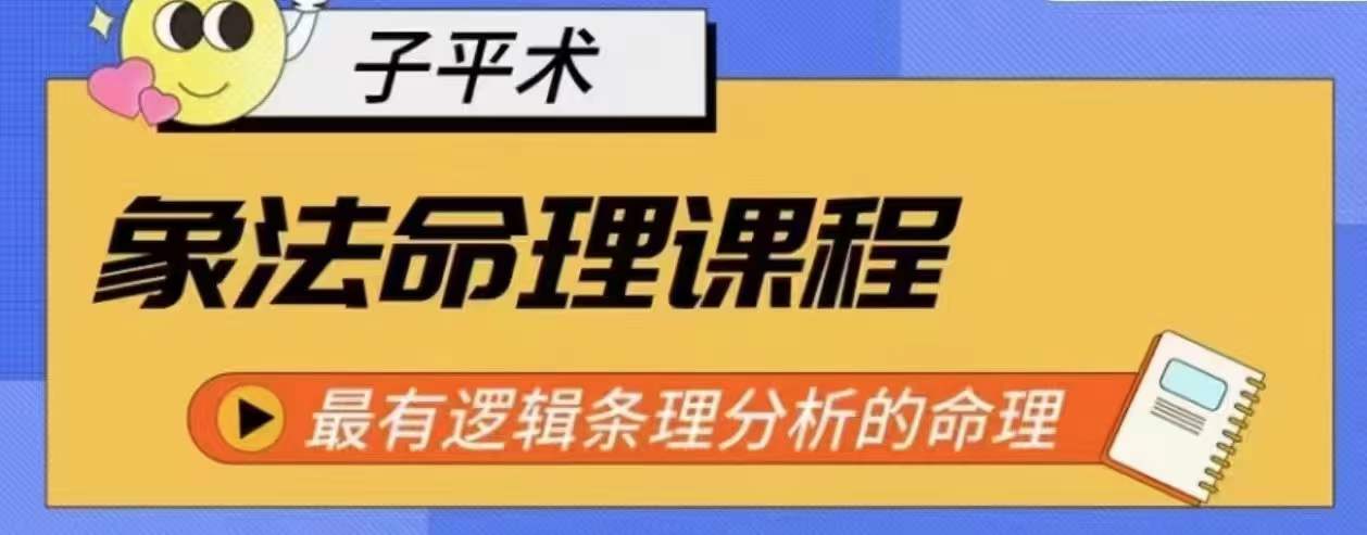 象法命理系统教程，最有逻辑条理分析的命理 - 网赚资源网-网赚资源网