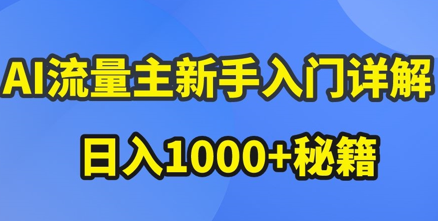 AI流量主新手入门详解公众号爆文玩法，公众号流量主收益暴涨的秘籍【揭秘】 - 网赚资源网-网赚资源网