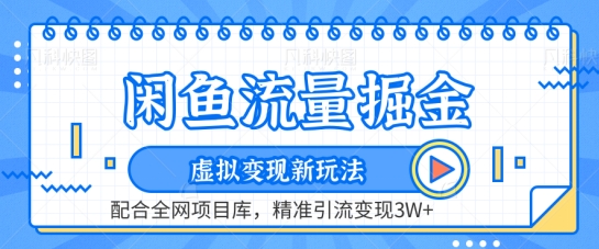 闲鱼流量掘金-虚拟变现新玩法配合全网项目库，精准引流变现3W+【揭秘】 - 网赚资源网-网赚资源网