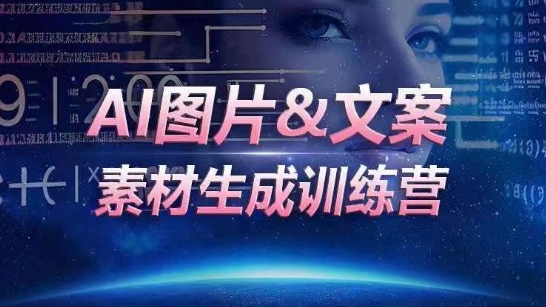 AI图片&文案素材生成训练营，海量素材一键生成，高效运营，提升数倍人效 - 网赚资源网-网赚资源网