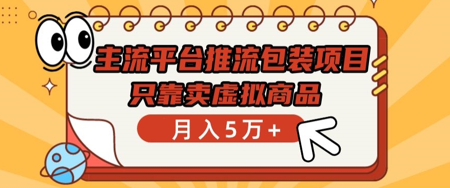 主流平台推流包装项目，只靠卖虚拟商品月入5万+【揭秘】 - 网赚资源网-网赚资源网