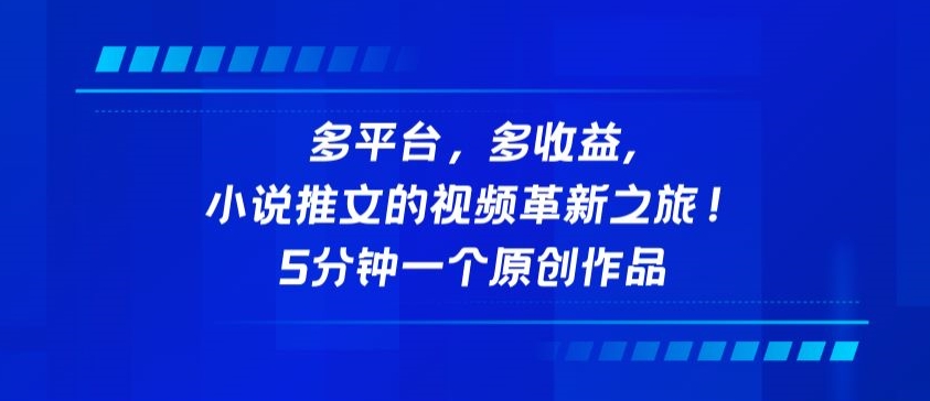 多平台，多收益，小说推文的视频革新之旅！5分钟一个原创作品【揭秘】 - 网赚资源网-网赚资源网