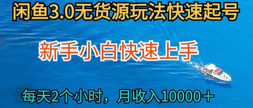 2024最新闲鱼无货源玩法，从0开始小白快手上手，每天2小时月收入过万【揭秘】 - 网赚资源网-网赚资源网