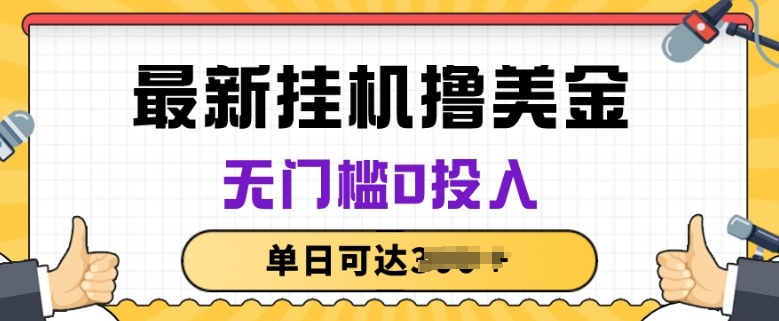 无脑挂JI撸美金项目，无门槛0投入，项目长期稳定【揭秘】 - 网赚资源网-网赚资源网