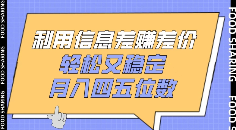 利用信息差赚差价，轻松又稳定，月入四五位数【揭秘】 - 网赚资源网-网赚资源网