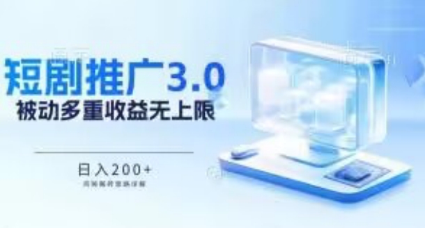 推广短剧3.0.鸡贼搬砖玩法详解，被动收益日入200+，多重收益每天累加，坚持收益无上限【揭秘】 - 网赚资源网-网赚资源网