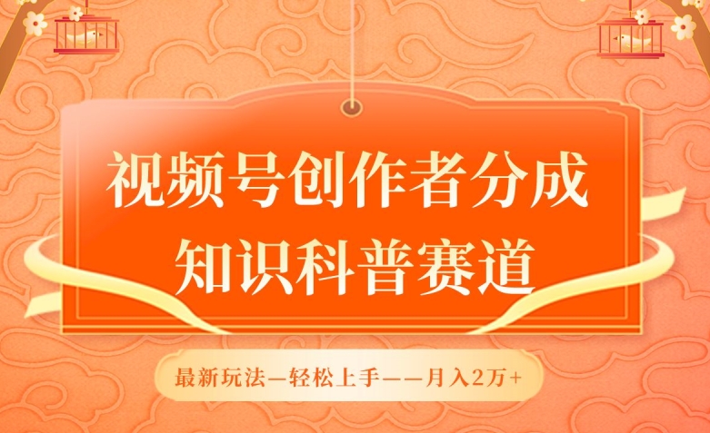 视频号创作者分成，知识科普赛道，最新玩法，利用AI软件，轻松月入2万【揭秘】 - 网赚资源网-网赚资源网