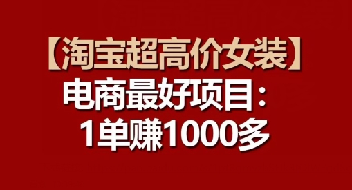 【淘宝超高价女装】电商最好项目：每一单都是高利润 - 网赚资源网-网赚资源网