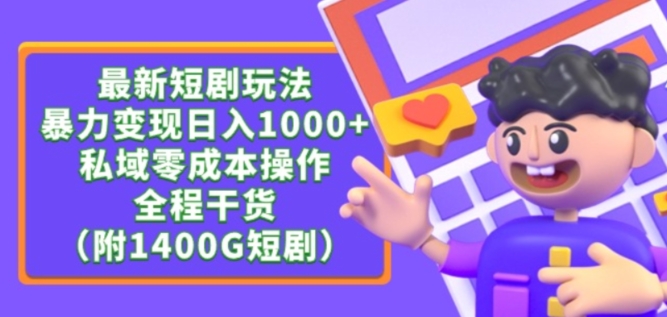 最新短剧玩法，暴力变现轻松日入1000+，私域零成本操作，全程干货（附1400G短剧资源）【揭秘】 - 网赚资源网-网赚资源网