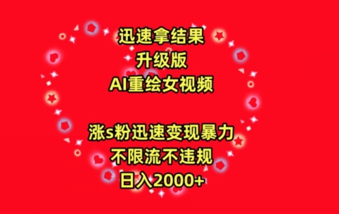 迅速拿结果，最新玩法AI重绘美女视频，涨s粉迅速，变现暴力，不限流不封号，日入2000+【揭秘】 - 网赚资源网-网赚资源网