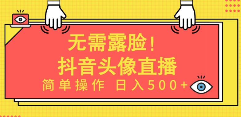 无需露脸，Ai头像直播项目，简单操作日入500+【揭秘】 - 网赚资源网-网赚资源网