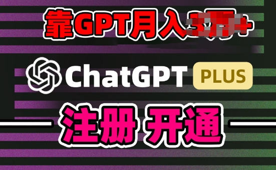 互联网新热潮GPT-4o+白嫖GPT4.0.靠代充GPT日入200+，全是实操，小白也能上手【揭秘】 - 网赚资源网-网赚资源网