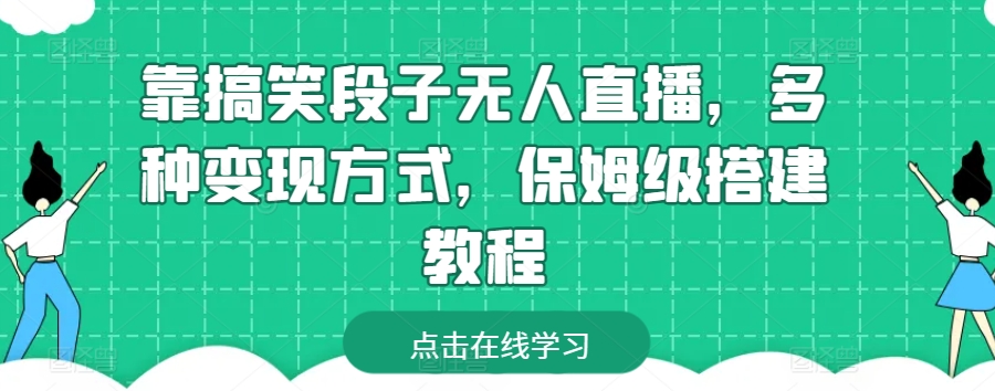 靠搞笑段子无人直播，多种变现方式，保姆级搭建教程【揭秘】 - 网赚资源网-网赚资源网