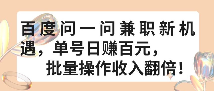 百度问一问兼职新机遇，单号日赚百元，批量操作收入翻倍【揭秘】 - 网赚资源网-网赚资源网