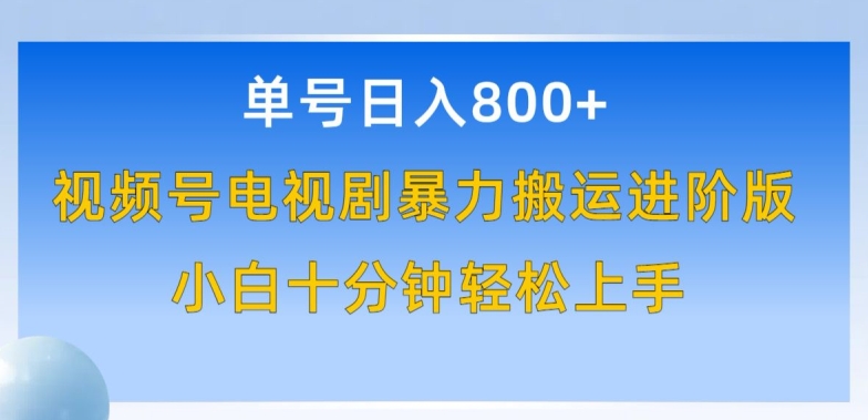 单号日赚800+，视频号电视剧暴力搬运进阶版，100%过原创，小白十分钟也能轻松入手【揭秘】 - 网赚资源网-网赚资源网