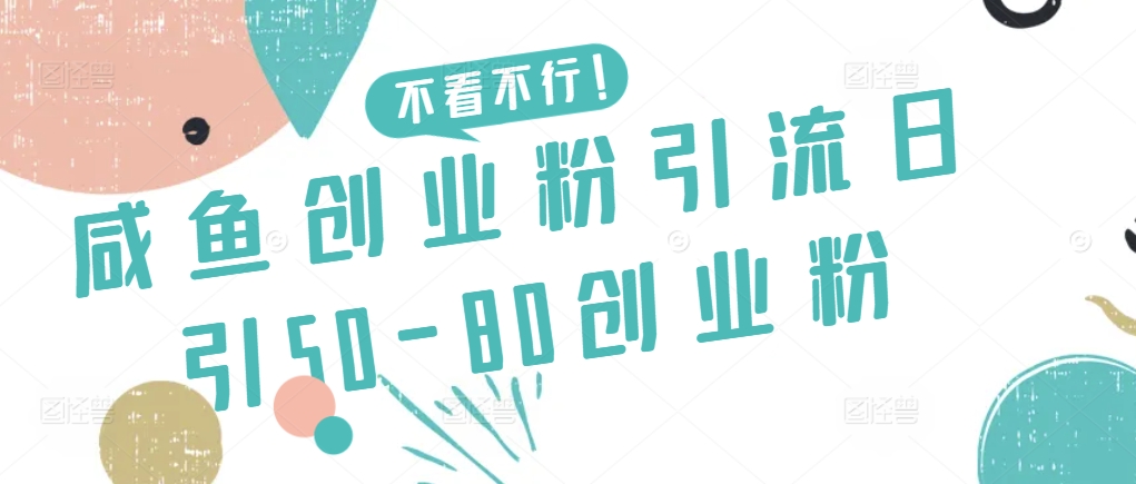 咸鱼创业粉引流日引50-80创业粉【揭秘】 - 网赚资源网-网赚资源网