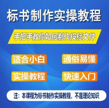 标书制作实操教程，手把手教你如何制作授标文件，零基础一周学会制作标书 - 网赚资源网-网赚资源网