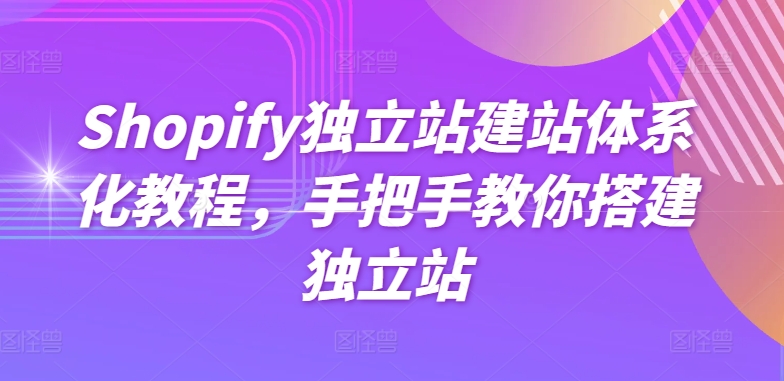 Shopify独立站建站体系化教程，手把手教你搭建独立站 - 网赚资源网-网赚资源网