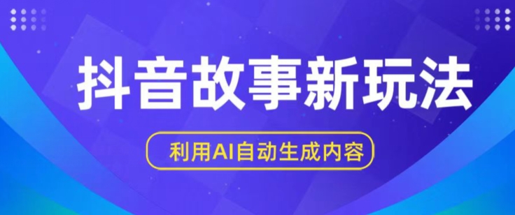 抖音故事新玩法，利用AI自动生成原创内容，新手日入一到三张【揭秘】 - 网赚资源网-网赚资源网