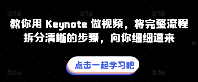 教你用 Keynote 做视频，将完整流程拆分清晰的步骤，向你细细道来 - 网赚资源网-网赚资源网