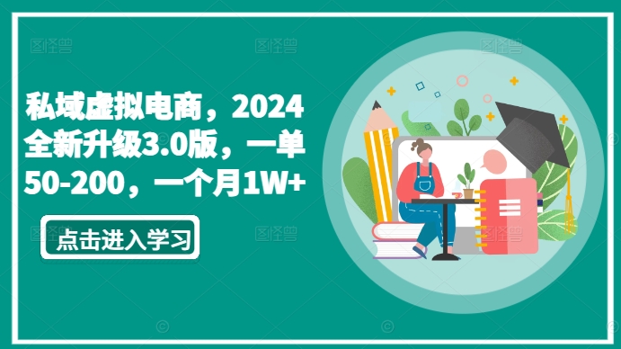 私域虚拟电商，2024全新升级3.0版，一单50-200，一个月1W+【揭秘】 - 网赚资源网-网赚资源网