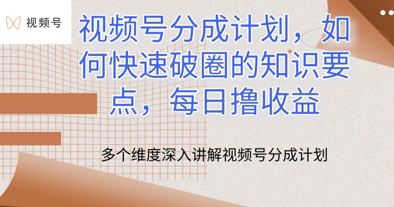 视频号分成计划，如何快速破圈的知识要点，每日撸收益【揭秘】 - 网赚资源网-网赚资源网