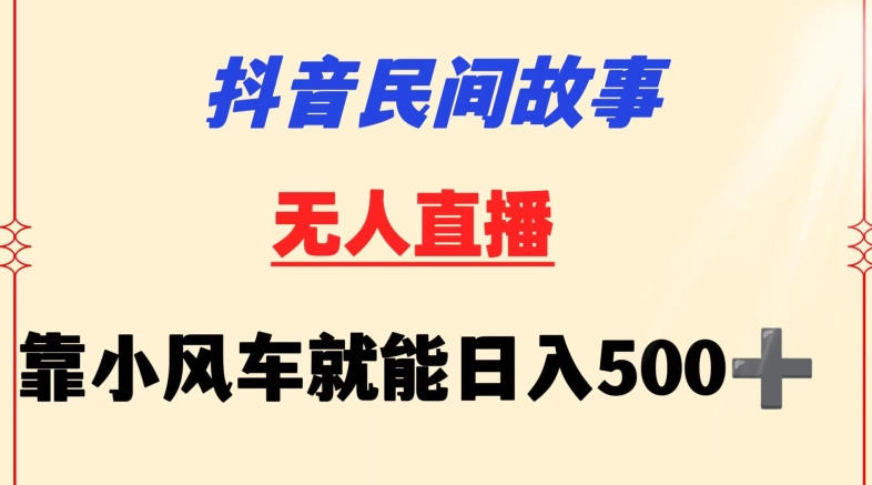 抖音民间故事无人挂机靠小风车一天500+小白也能操作【揭秘】 - 网赚资源网-网赚资源网