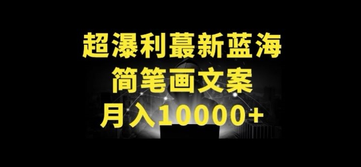 超暴利最新蓝海简笔画配加文案 月入10000+【揭秘】 - 网赚资源网-网赚资源网