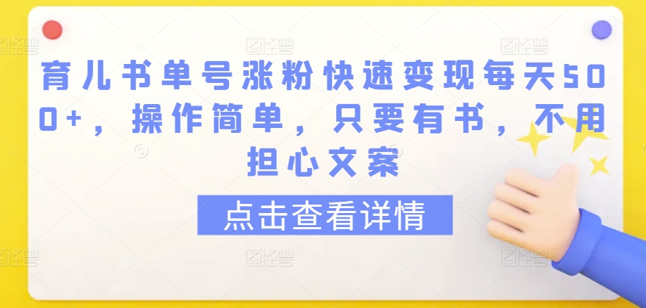 育儿书单号涨粉快速变现每天500+，操作简单，只要有书，不用担心文案【揭秘】 - 网赚资源网-网赚资源网