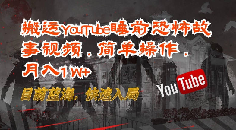 搬运YouTube睡前恐怖故事视频，简单操作，月入1W+，目前蓝海，快速入局【揭秘】 - 网赚资源网-网赚资源网