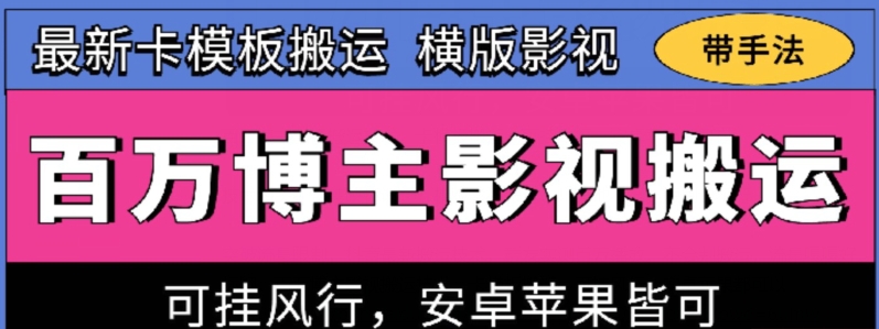 百万博主影视搬运技术，卡模板搬运、可挂风行，安卓苹果都可以【揭秘】 - 网赚资源网-网赚资源网