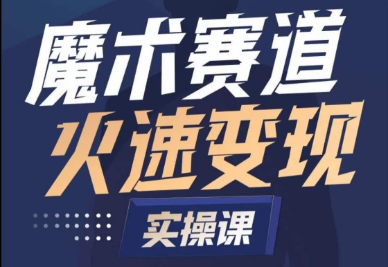 魔术起号全流程实操课，带你如何入场魔术赛道，​做一个可以快速变现的魔术师 - 网赚资源网-网赚资源网